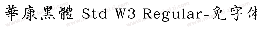 華康黑體 Std W3 Regular字体转换